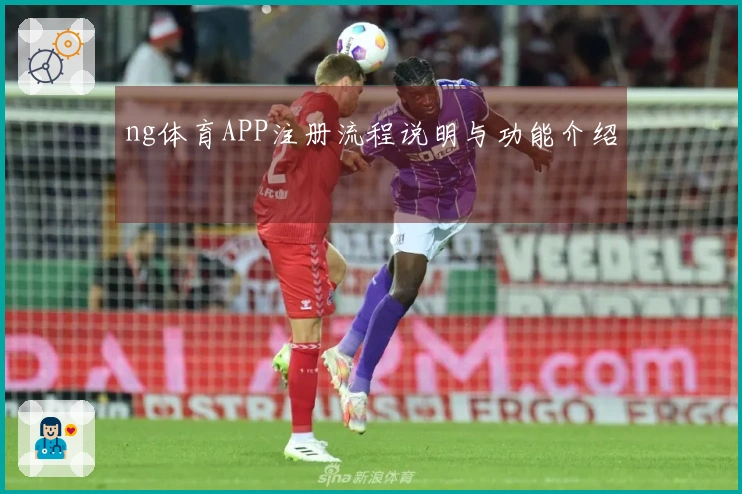 ng体育APP注册流程说明与功能介绍