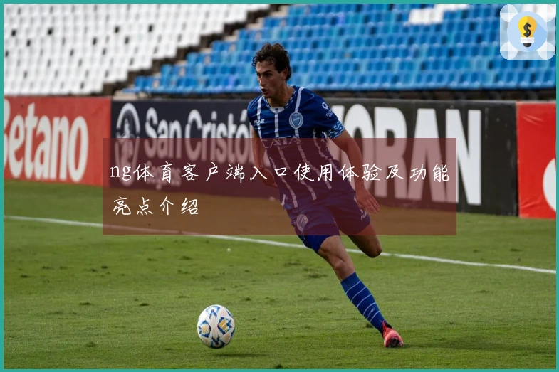 ng体育客户端入口使用体验及功能亮点介绍
