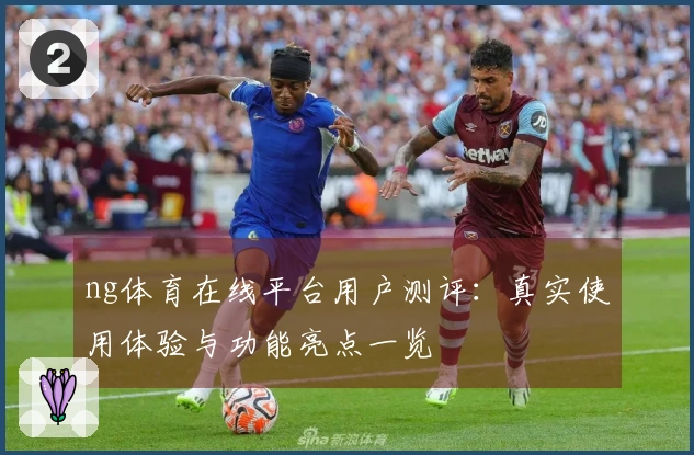 ng体育在线平台用户测评：真实使用体验与功能亮点一览