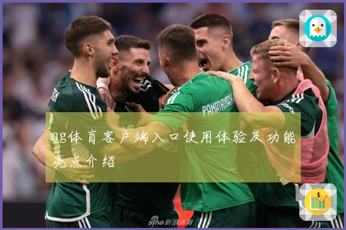 ng体育客户端入口使用体验及功能亮点介绍