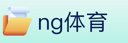 ng体育 体育直播API